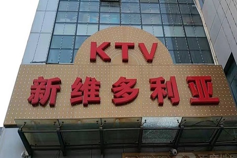 海口维多利亚KTV消费价格
